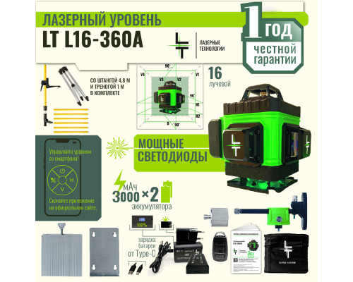 Профессиональный Лазерный уровень (нивелир)LT L16-360A 4D 16 линий + штанга 4.8  метра с треногой, микролифтом